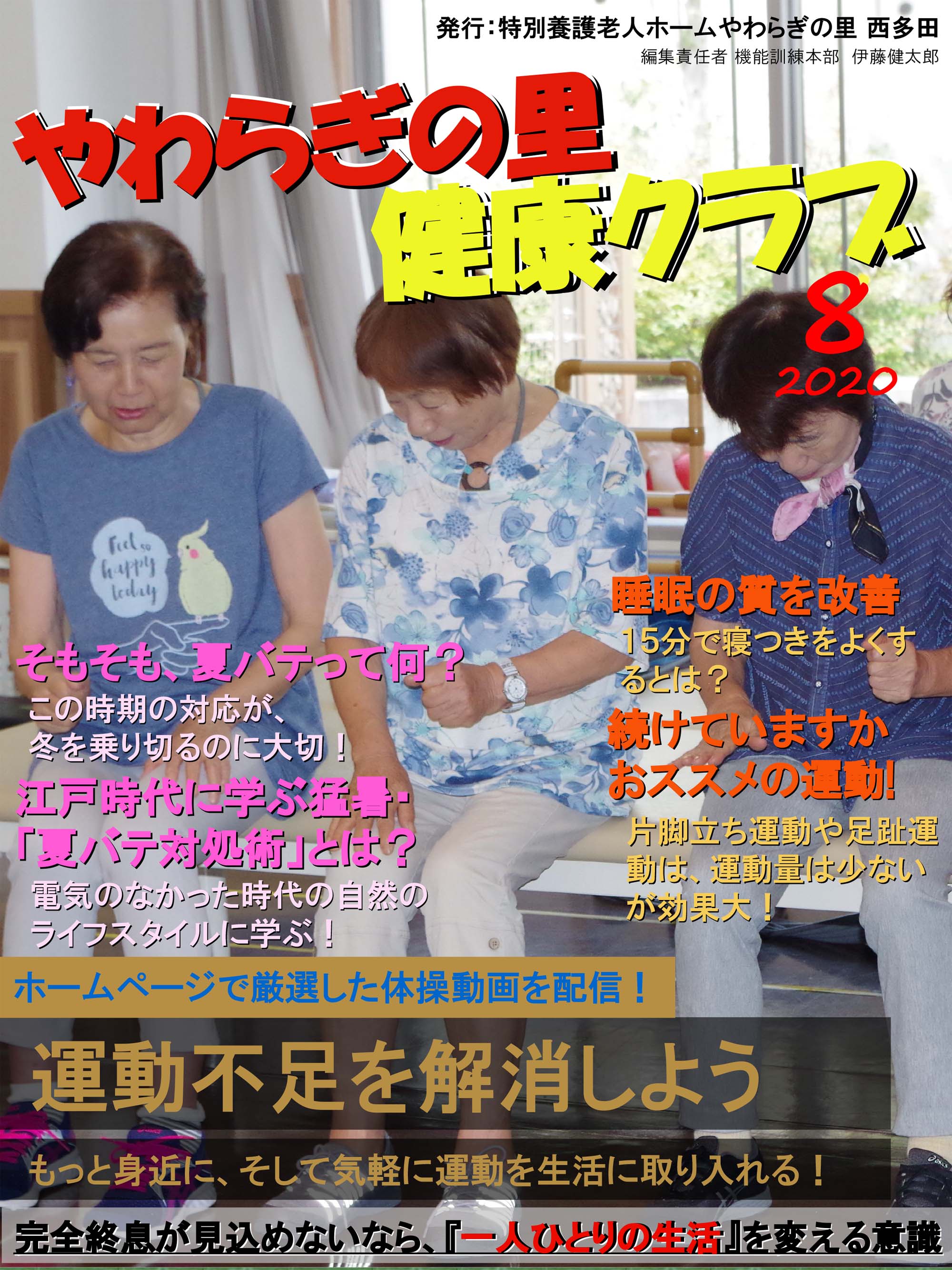 やわらぎの里　健康クラブ　2020年8月号　1ページ目