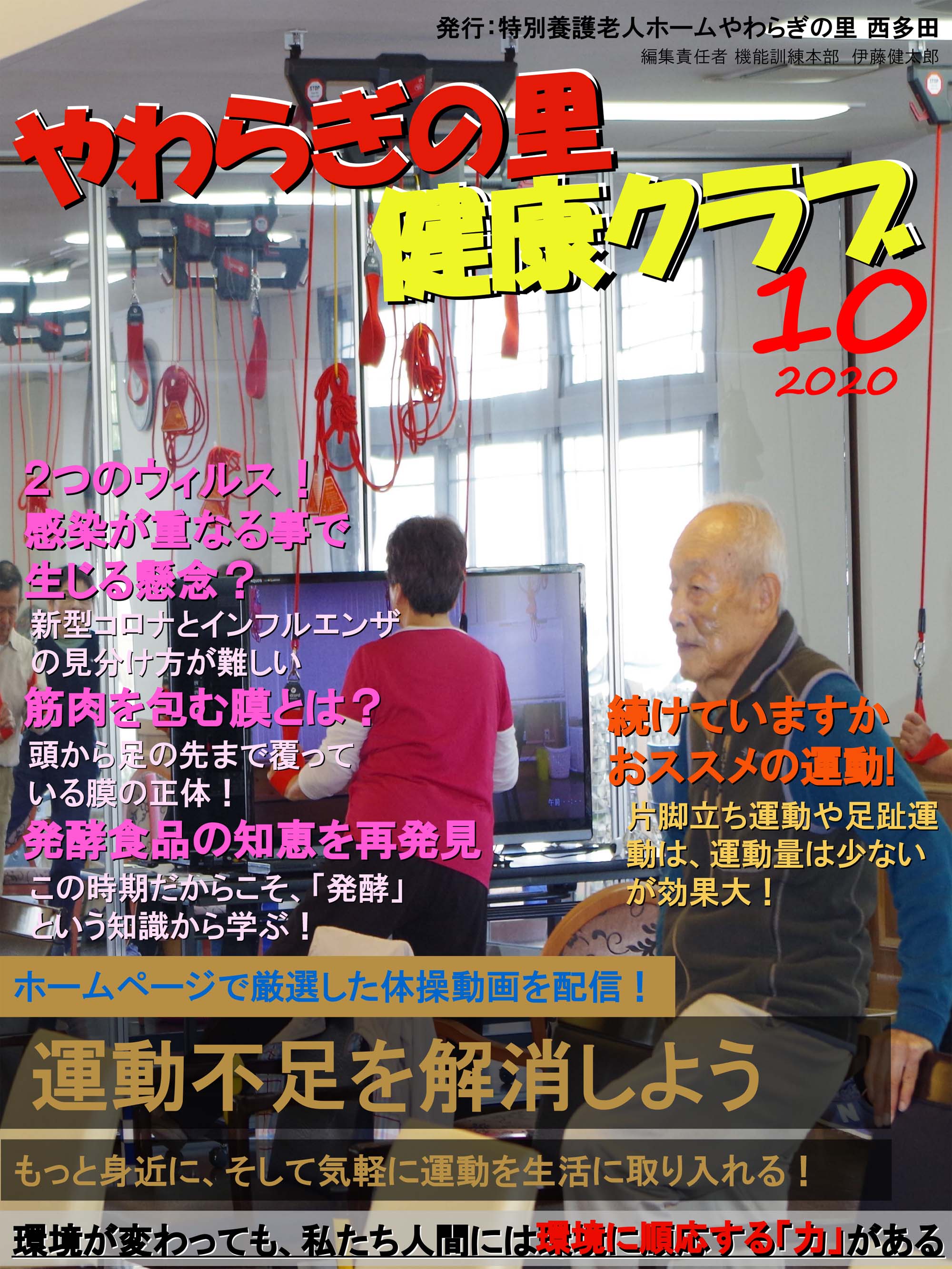 やわらぎの里　健康クラブ　2020年10月号　1ページ目
