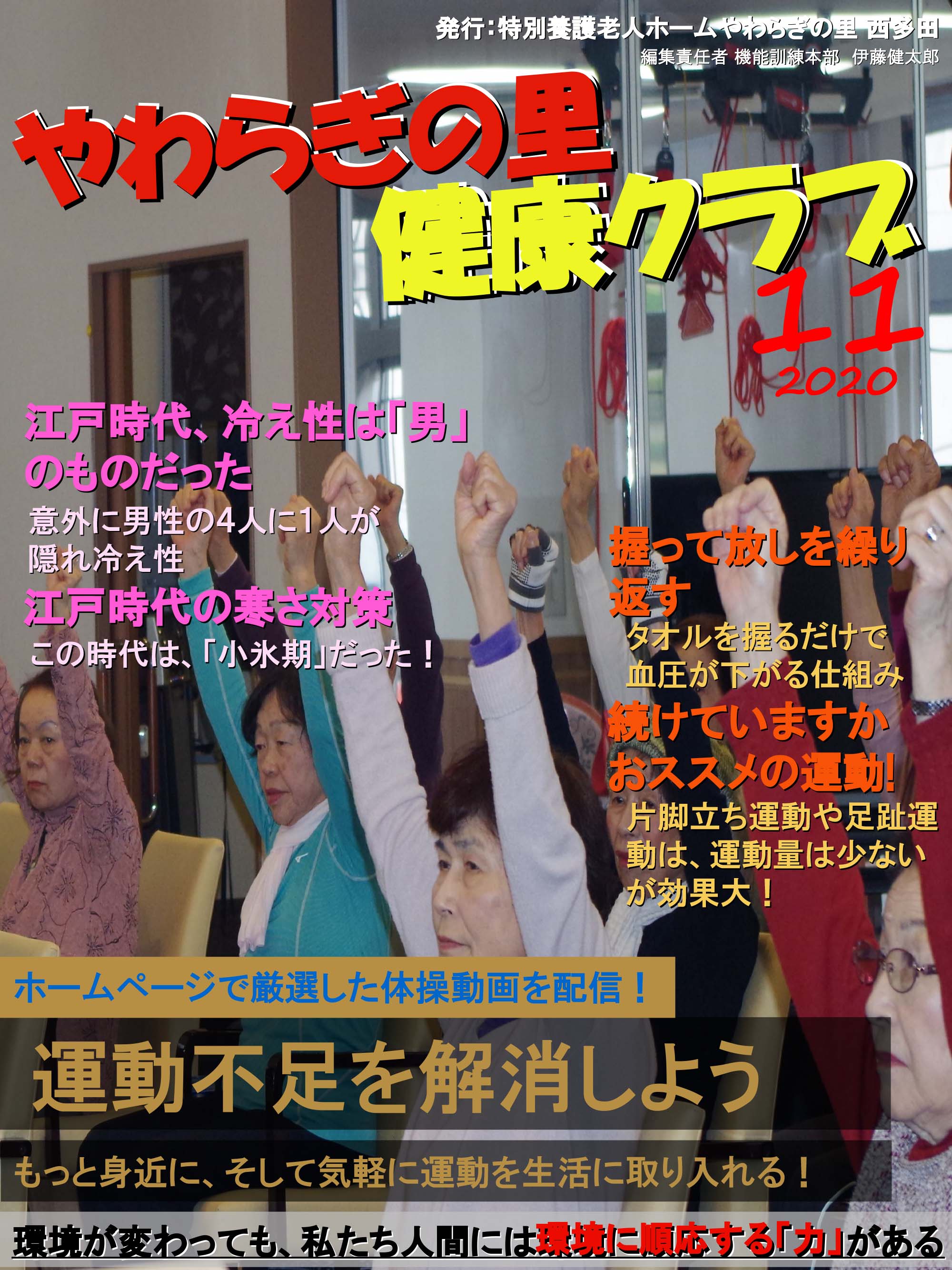 やわらぎの里　健康クラブ　2020年11月号　1ページ目
