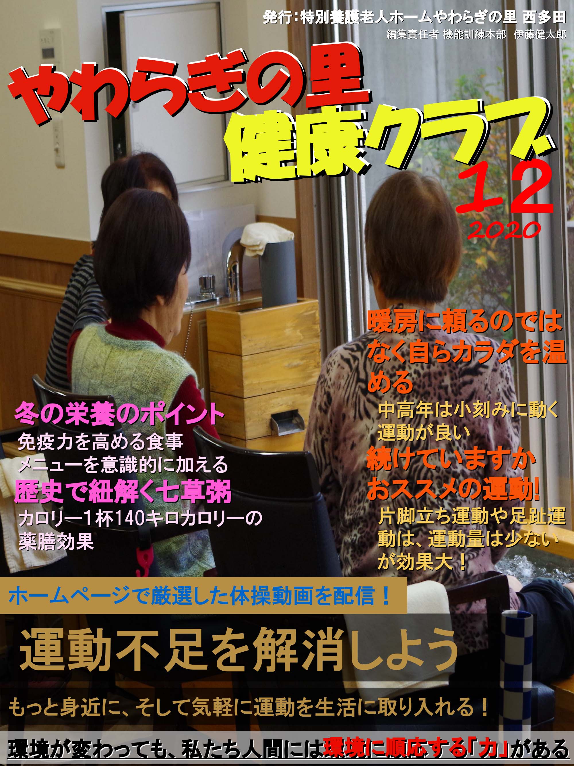 やわらぎの里　健康クラブ　2020年12月号　1ページ目