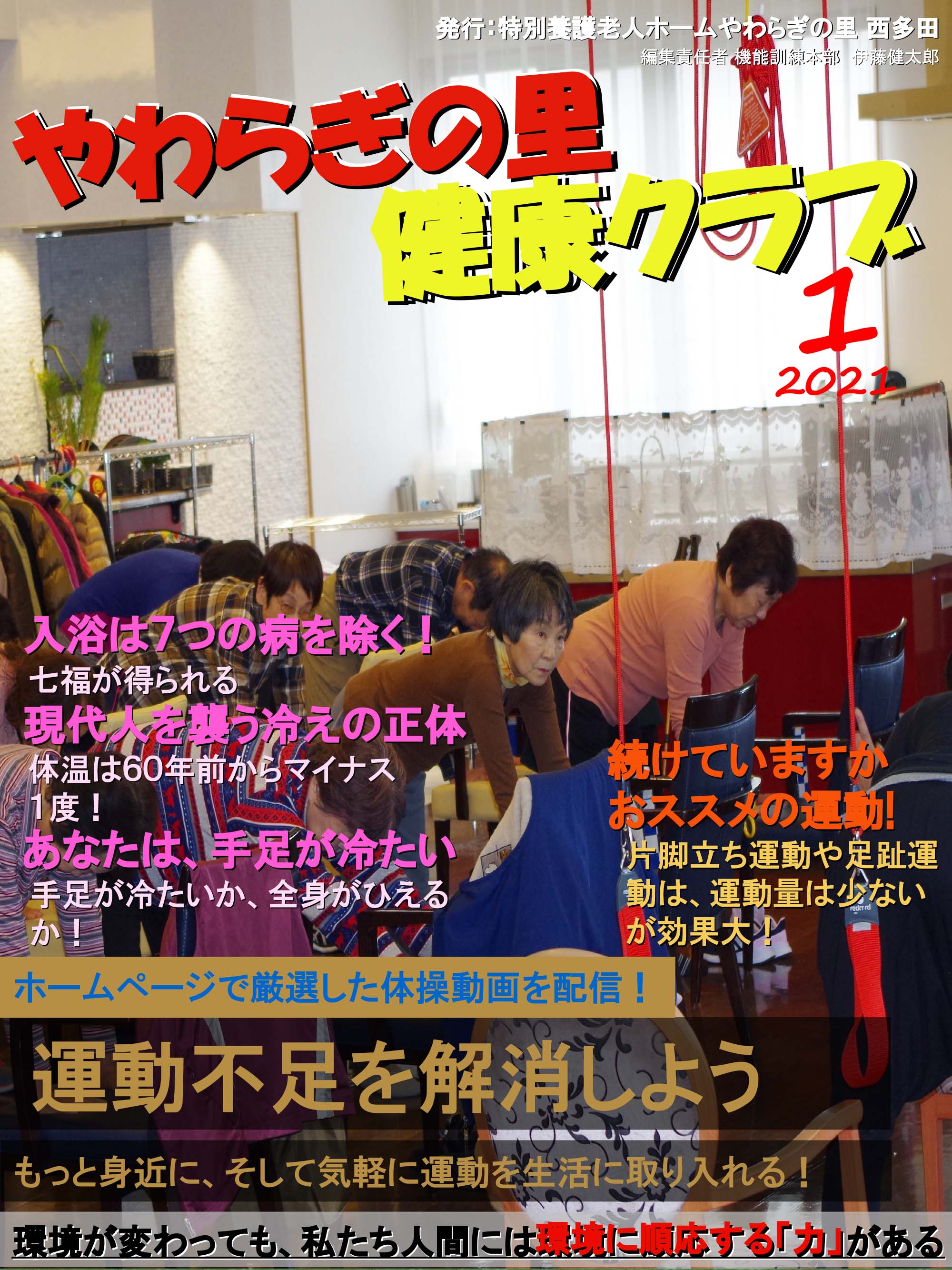 やわらぎの里　健康クラブ　2021年1月号　1ページ目