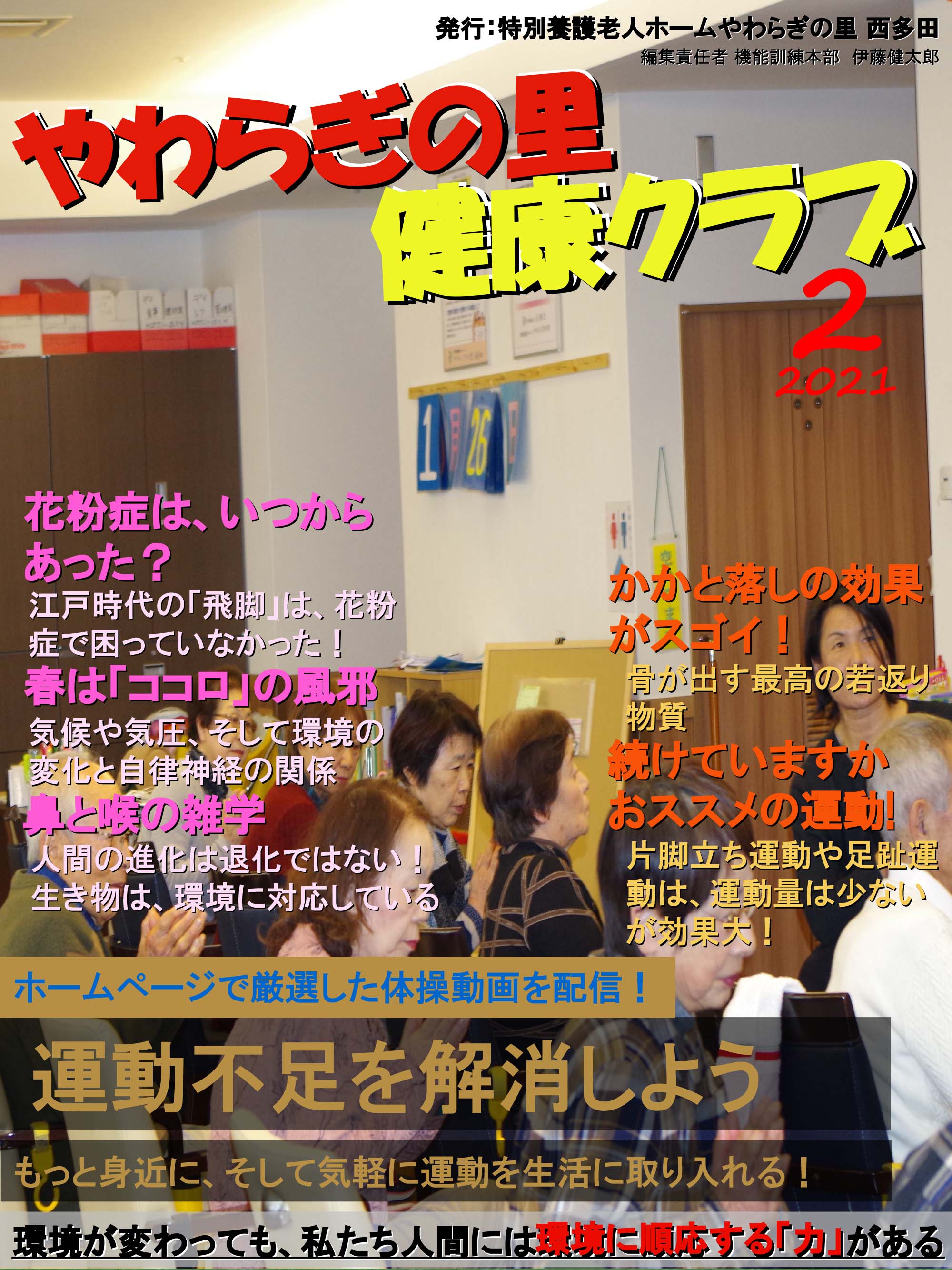 やわらぎの里　健康クラブ　2021年2月号　1ページ目