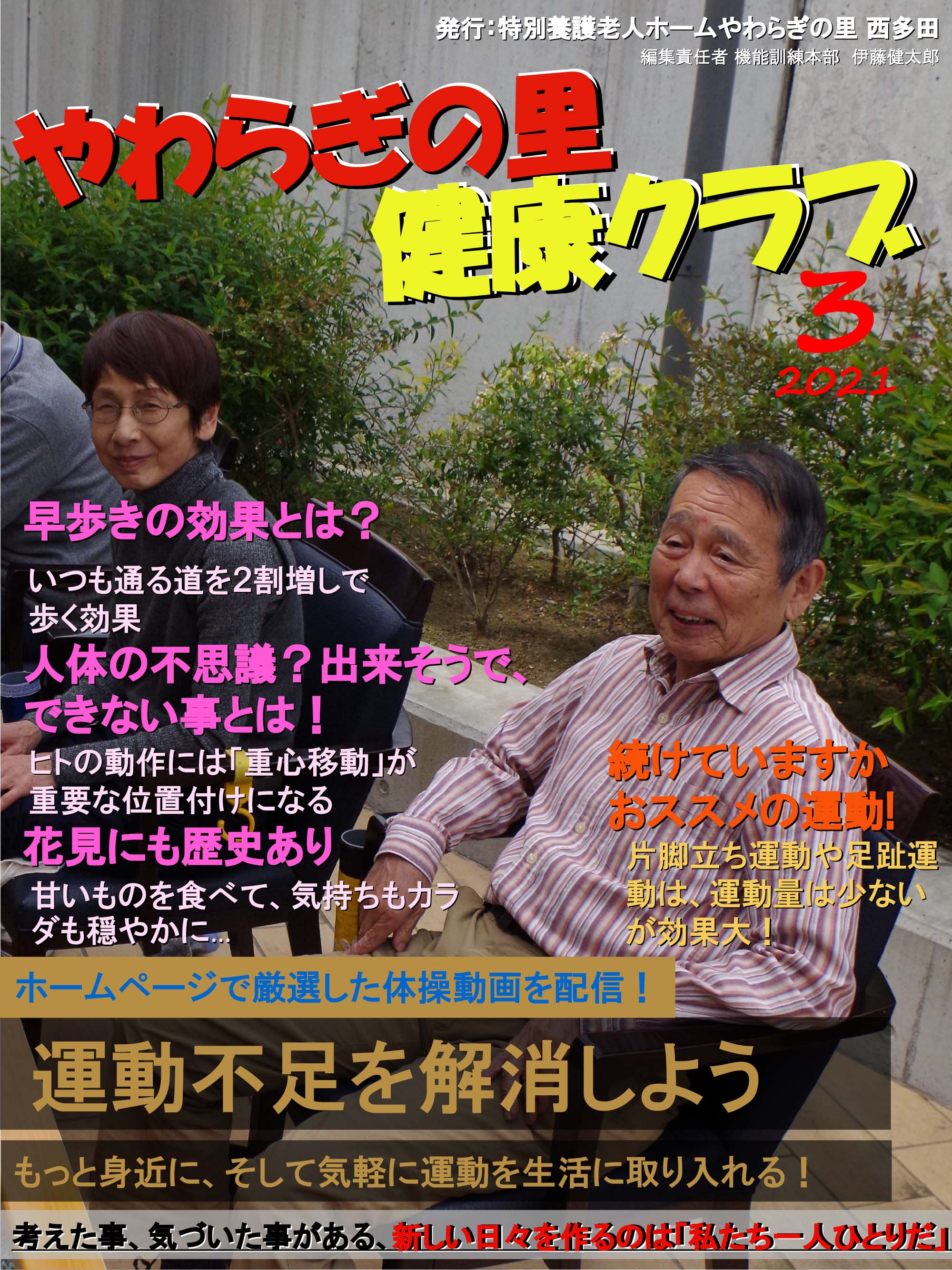 やわらぎの里　健康クラブ　2021年3月号　1ページ目