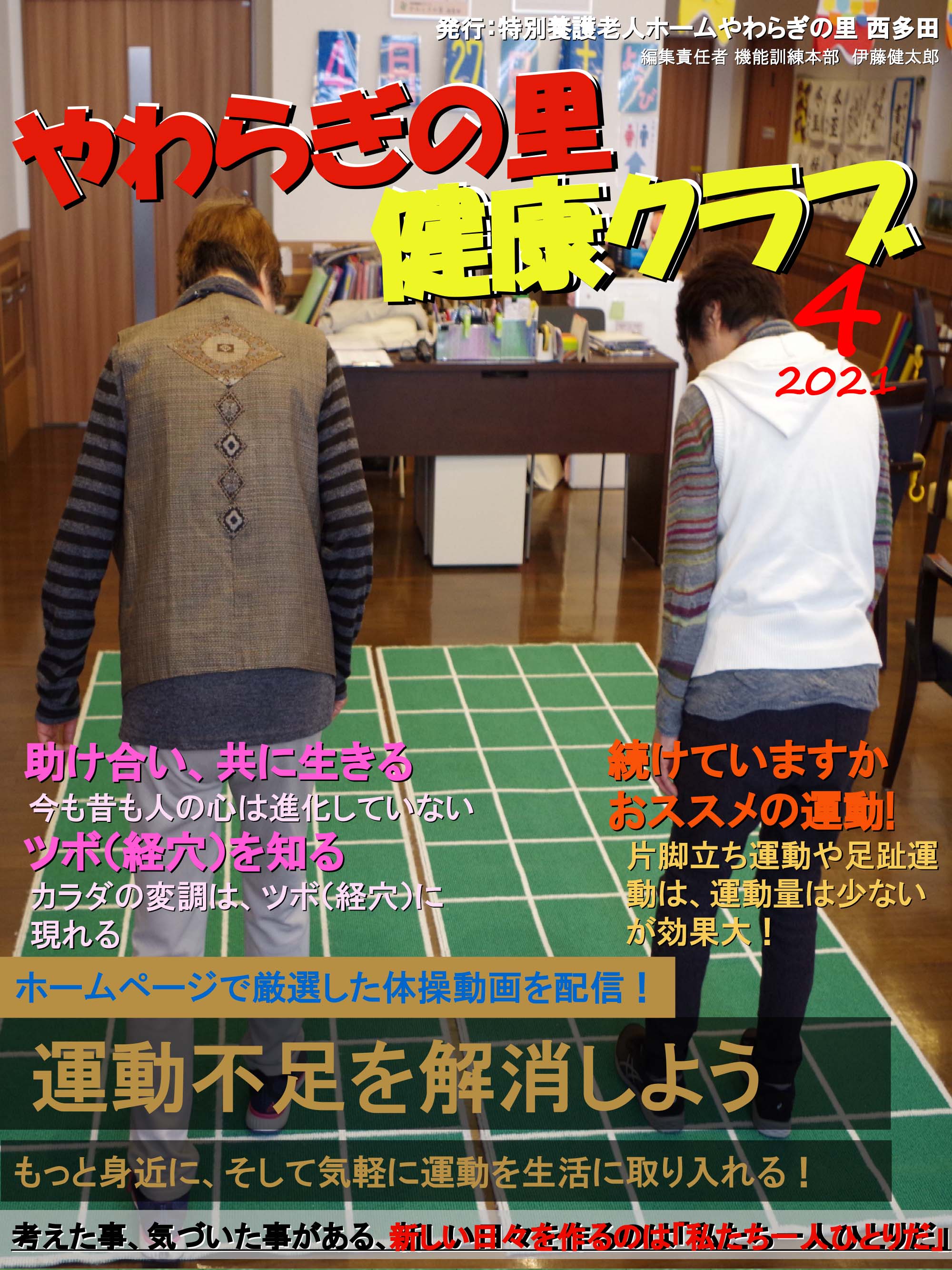やわらぎの里　健康クラブ　2021年4月号　1ページ目