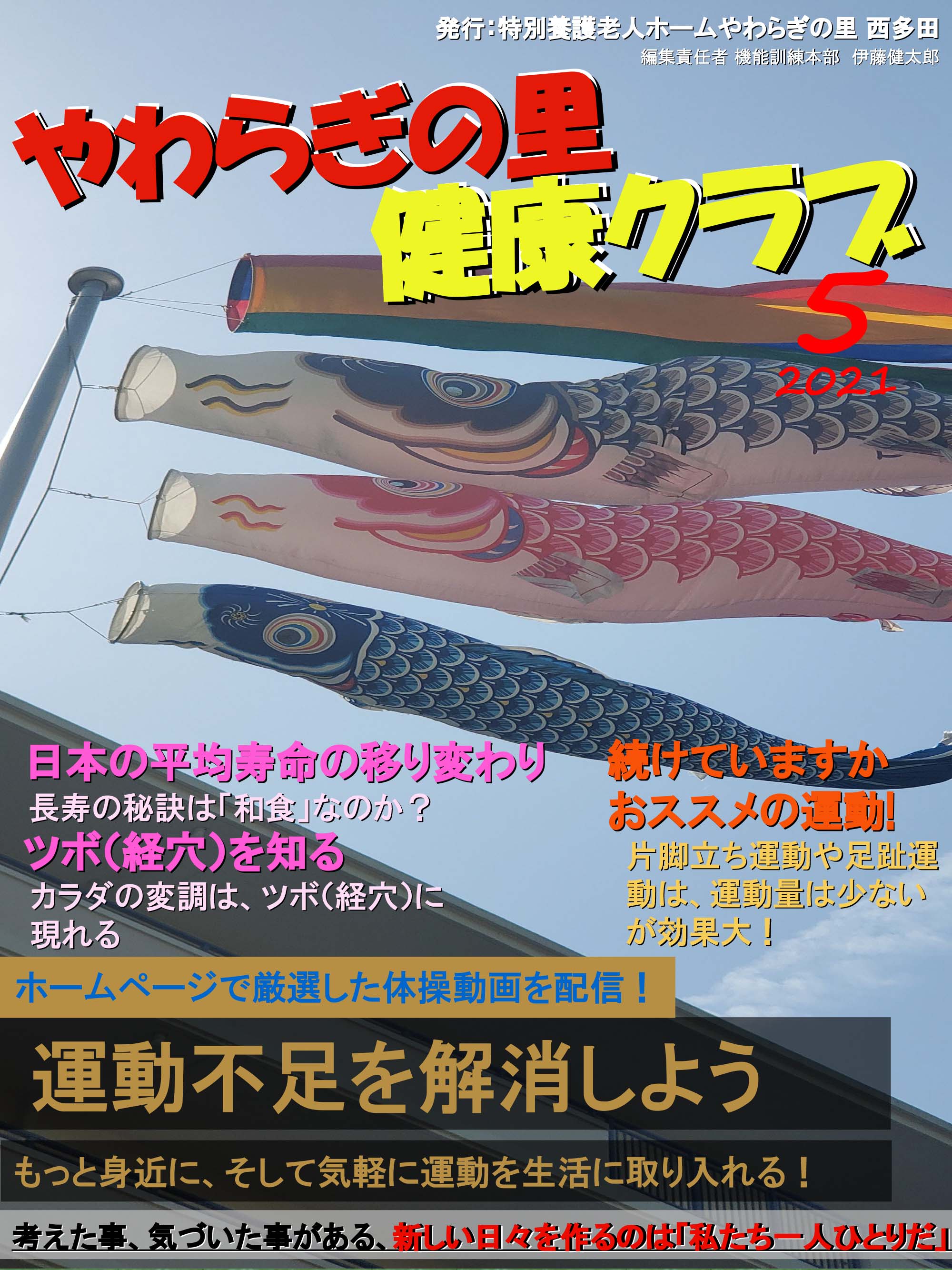 やわらぎの里　健康クラブ　2021年5月号　1ページ目
