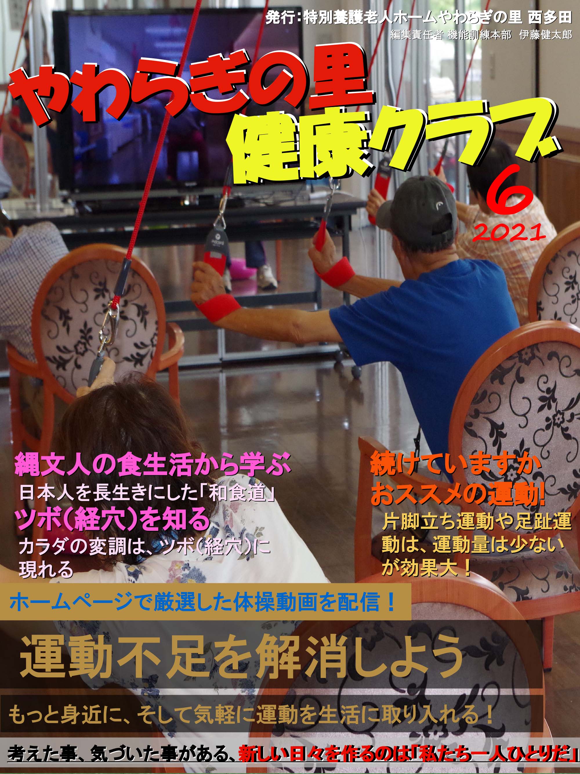 やわらぎの里　健康クラブ　2021年6月号　1ページ目