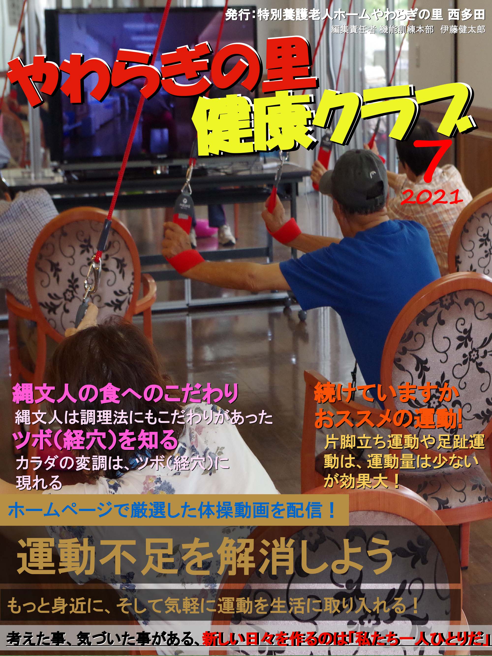 やわらぎの里　健康クラブ　2021年7月号　1ページ目