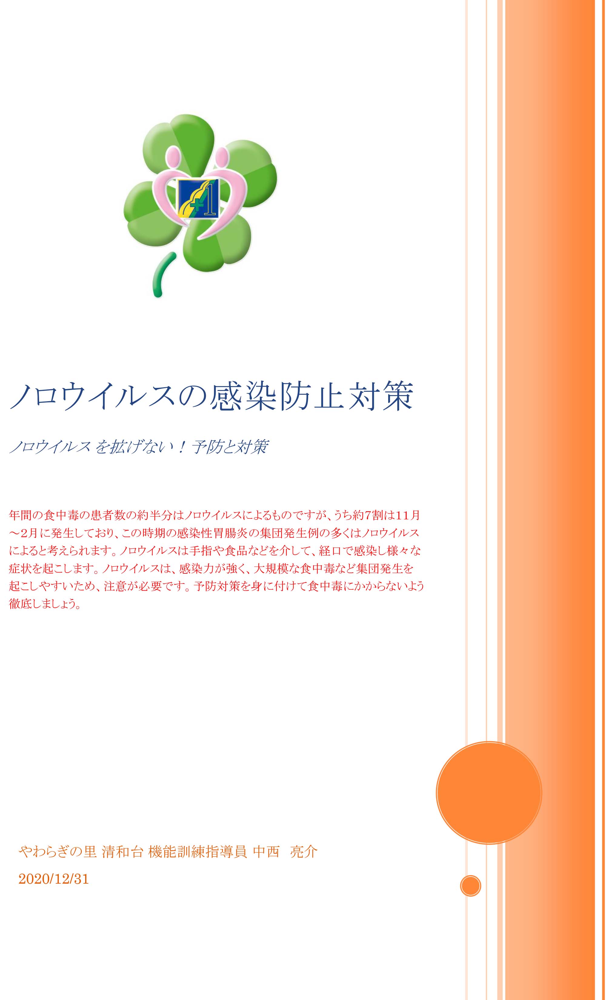 やわらぎの里　健康クラブ　学びの教室　1ページ目