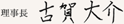 理事長 古賀大介