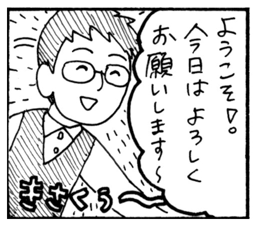 ようこそ！今日はよろしくお願いします。