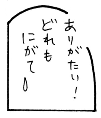 ありがたい！どれもにがて