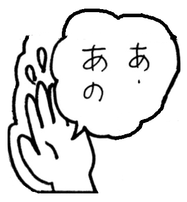 あ、あの・・