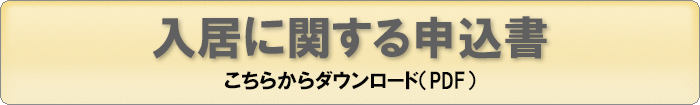 特養の入居申込に関する書類一式