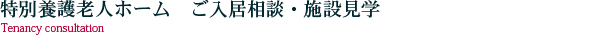 特別養護老人ホーム　ご入居相談・施設見学