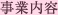 事業内容